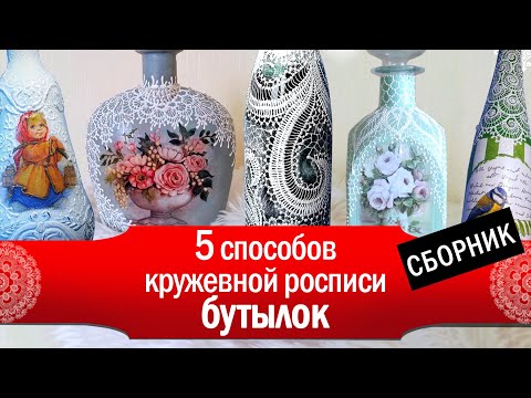 Видео: 5 эффектных способов кружевной росписи бутылок 🖌 Сборник