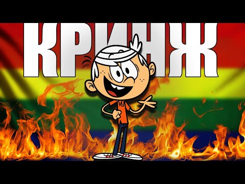 Видео: МОЙ ШУМНЫЙ ДОМ - КРИНЖАТИНА ОТ Nickelodeon