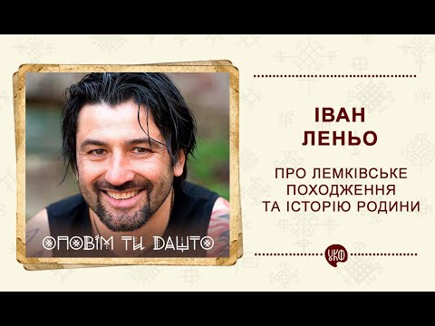 Видео: Іван Леньо. Про лемківське походження та історію родини