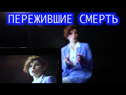 Видео: Пережившие смерть. Юлия.
