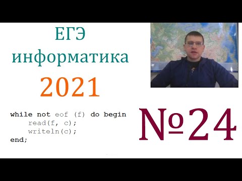 Видео: ЕГЭ по информатике 2021 - Задание 24 (Обработка символьной информации)