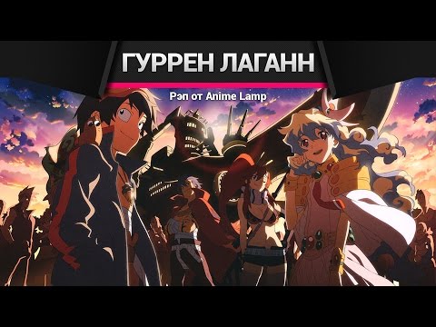 Видео: Гуррен Лаганн Аниме Рэп - Gurren Lagann Anime Rap