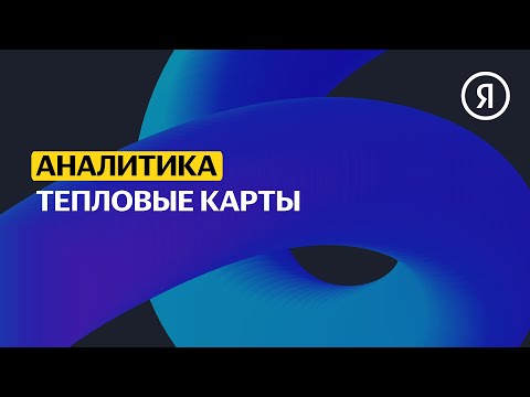 Видео: Тепловые карты | Продвинутый курс Яндекса про Директ