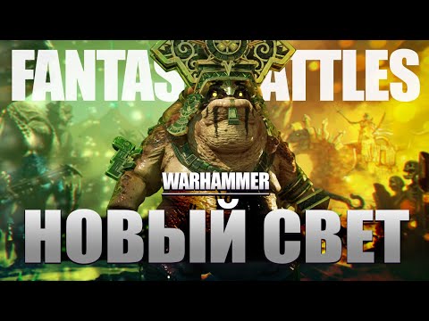 Видео: Мир Warhammer Fantasy Battles | Ультуан и Эльфы, Люстрия и Ящеролюды, Хуреш и Змеелюди [3]