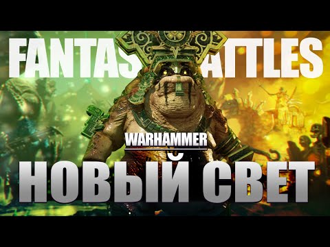 Видео: Мир Warhammer Fantasy Battles | Ультуан и Эльфы, Люстрия и Ящеролюды, Хуреш и Змеелюди [3]