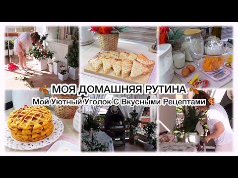 Видео: 🍂МОЯ ДОМАШНЯЯ РУТИНА 🍂МОЙ УЮТНЫЙ УГОЛОК С ВКУСНЫМИ РЕЦЕПТАМИ 🍕