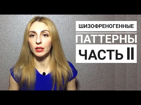Видео: 🔺Нарциссы и Шизофреногенные паттерны Часть II🔻