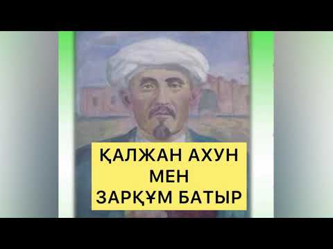 Видео: ҚАЛЖАН АХУН МЕН ЗАРҚҰМ БАТЫР