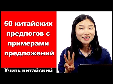 Видео: 50 китайских предлогов с примерами предложений - выучить китайский язык - HSK 2 - HSK 3