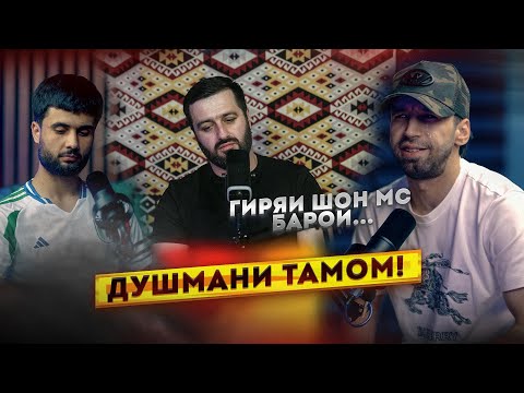 Видео: Шон Мс: Шиносом шикастанма! Трэк қати Baron (ПОДКАСТ)