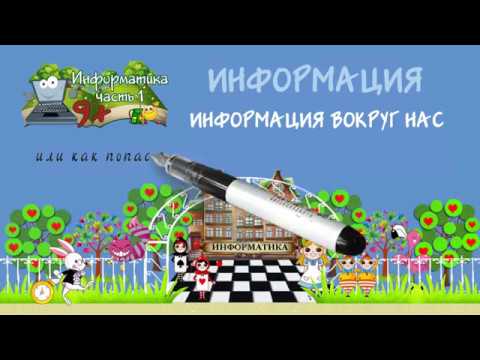 Видео: ИНФОРМАТИКА ДЛЯ ДЕТЕЙ часть1 (3-4 класс)