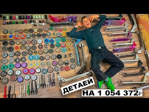Видео: САМОКАТЕР НАКОПИЛ ДЕТАЛЕЙ НА МИЛЛИОН РУБЛЕЙ