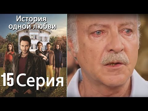 Видео: История одной любви - 15 серия