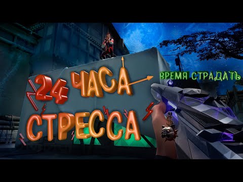 Видео: Учусь играть в Valorant 24 часа
