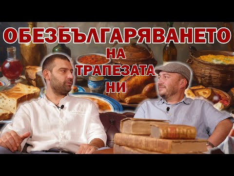 Видео: Обезбългаряването на трапезата ни