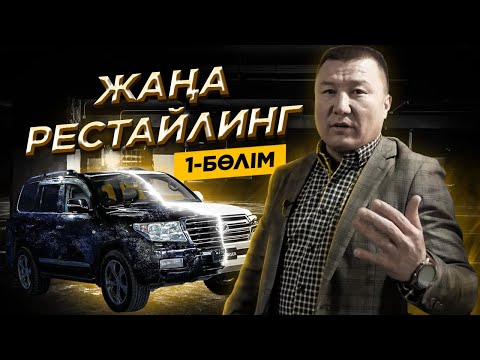 Видео: Жаңа ҚАРА ТҮСТІ Рестайлинг! Toyota Land Cruiser 200 - рестайлинг. 1-БӨЛІМ!
