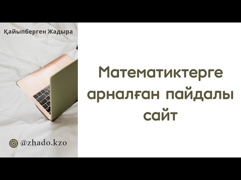 Видео: Математиктерге арналған таптырмас пайдалы сайтпен таныс