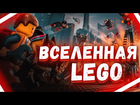 Видео: ЛУЧШИЕ LEGO ИГРЫ КОТОРЫЕ НЕЛЬЗЯ ПРОПУСТИТЬ