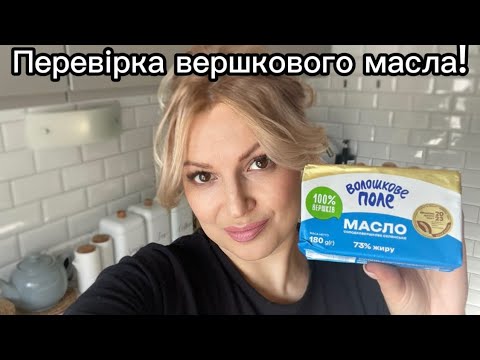 Видео: Як перевірити вершкове масло на якість? Чи відповідає ДСТУ? Як нас обманюють?Тестуємо Волошкове поле