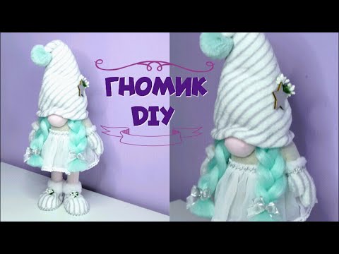 Видео: ГНОМИК- ДЕВОЧКА! Гномик без швейной машинки. GNOME GIRL! Gnome without a sewing machine. DIY