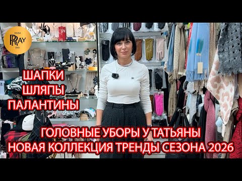 Видео: ГОЛОВНЫЕ УБОРЫ У ТАТЬЯНЫ🎀 НОВИНКИ И ТРЕНДЫ СЕЗОНА🥰 ШАПКИ ШЛЯПЫ ПАЛАНТИНЫ❤️‍🔥 Пр-т Вернадского Москва