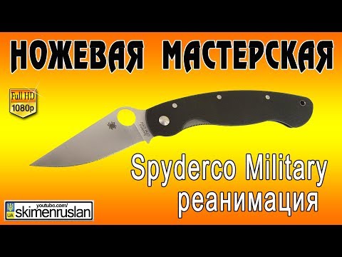 Видео: Spyderco Military - Реанимация