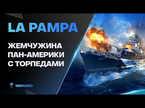 Видео: LA PAMPA ● ЕЩЕ БОЛЬШЕ ТОРПЕД