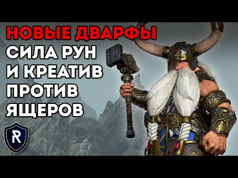 Видео: НОВЫЕ ДВАРФЫ: РУНЫ И КРЕАТИВ | Гномы vs Ящеролюды | Каст по Total War: Warhammer 2