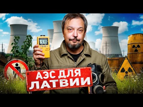 Видео: АЭС в Прибалтике: атомные амбиции Латвии и реальность Эстонии