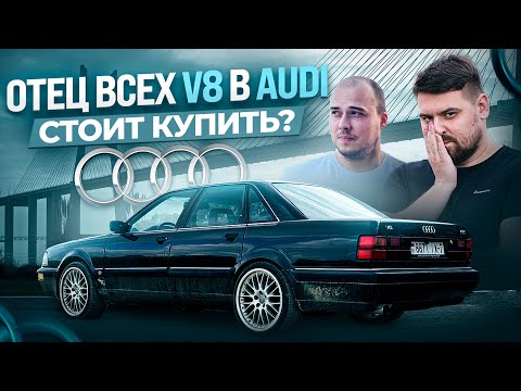 Видео: Легенды. AUDI V8: дешевая игрушка или тяжелый люкс?