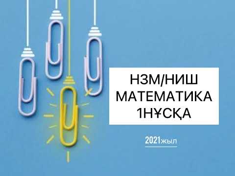 Видео: МАТЕМАТИКА НЗМ НИШ НҰСҚА