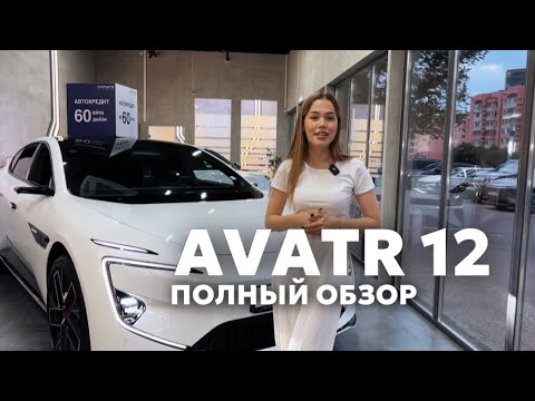 Видео: Avatr 12 полный обзор на электромобиль🔥