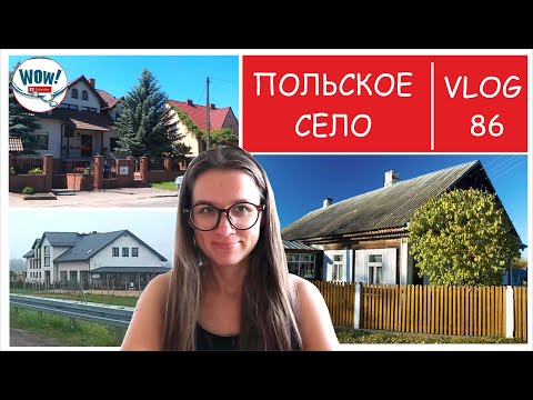 Видео: Как в сказке | ПОЛЬСКОЕ СЕЛО и ДОРОГИ | Влог эмигрантов #86