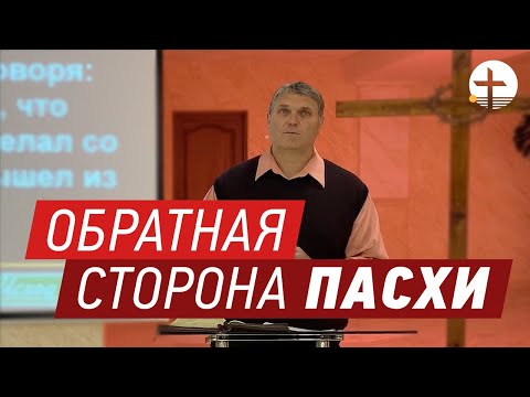 Видео: Проповедь - Обратная сторона Пасхи
