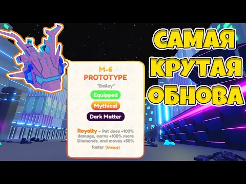 Видео: ШОК ОБНОВА! СДЕЛАЛ САМОГО СИЛЬНОГО ПЕТА В ИГРЕ PET SIMULATOR X ROBLOX