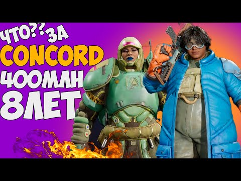 Видео: CONCORD 400 МИЛЛИОНОВ ДИЛДО | ПРОВАЛ ГОДА SONY