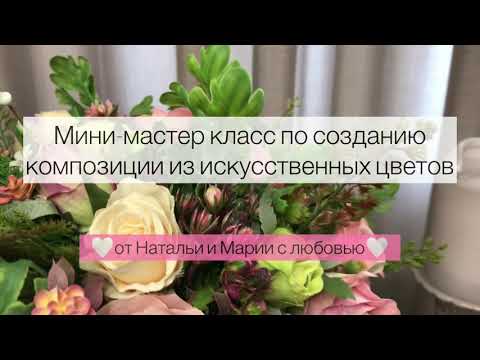 Видео: Композиция из искусственных цветов для интерьера