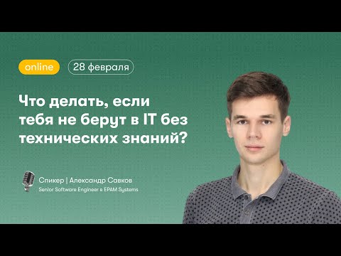 Видео: Что делать, если тебя не берут в IT без технических знаний?