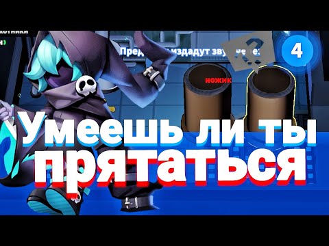 Видео: Гайд на ПРЯТКИ В (СУПЕР САС)
