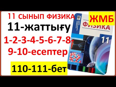 Видео: 11 сынып физика 11-жаттығу 110-111-бет ЖМБ бойынша 1-2-3-4-5-6-7-8-9-10-есептердің жауаптары