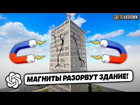 Видео: НЕЙРОСЕТЬ УНИЧТОЖАЕТ НЕБОСКРЁБ! 5 БЕЗУМНЫХ ИДЕЙ ► Teardown