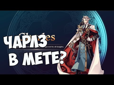 Видео: Чем хорош чарлз? + Обсуждаем мету Epic seven (Epic 7)