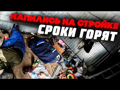 Видео: Строители напились на объекте. Сроки горят.
