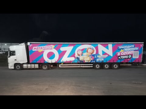 Видео: Дальнобой без опыта, Озон за 60 часов реально? 2176 км.Без остановки,трудности в дороге