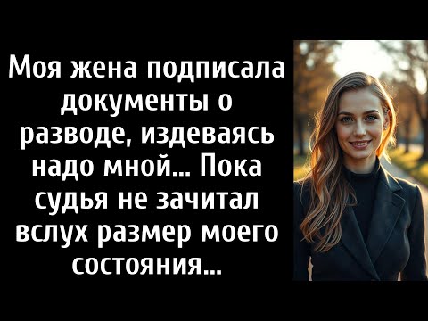 Видео: Моя жена подписала документы о разводе, издеваясь надо мной... Пока судья не зачитал вслух размер
