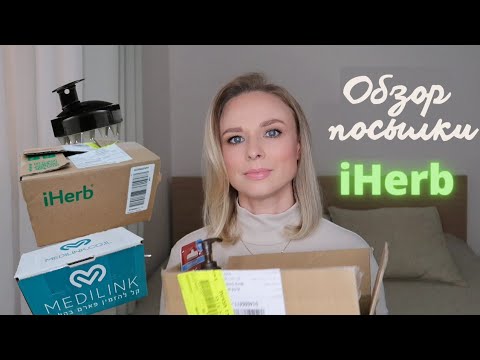Видео: ✅ #iHerb | Распаковка и обзор посылки | корейская косметика, уход, витамины, для волос | #medilink