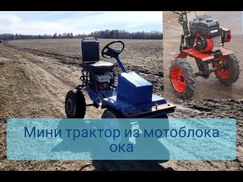 Видео: Мини трактор из мотоблока ока