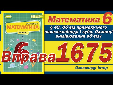 Видео: Істер Вправа 1675. Математика 6 клас