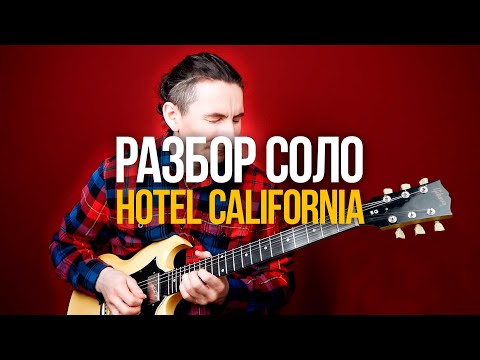 Видео: Как играть легендарное соло Hotel California