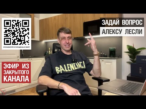 Видео: Задай вопрос Алексу Лесли!